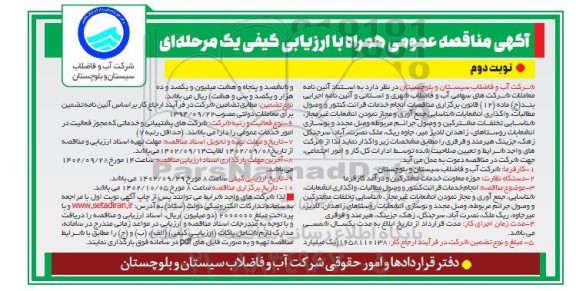 مناقصه انجام خدمات قرائت کنتور و وصول مطالبات ، واگذاری انشعابات ...  - نوبت دوم 