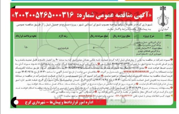 مناقصه تراش، قیرپاشی، حمل و پخش و لکه گیری مکانیزه و آسفالت سطح شهر 5-1402