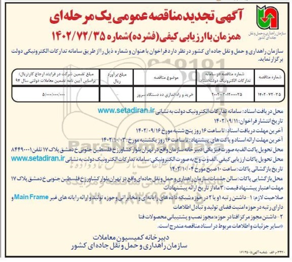 تجدید مناقصه خرید و راه اندازی ده دستگاه سرور