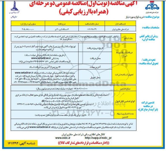 مناقصه خرید 4 دستگاه کرن 20 تن