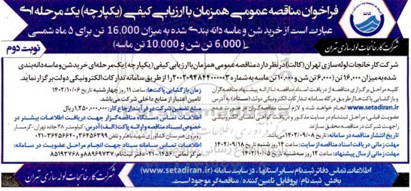 مناقصه عمومی خرید شن و ماسه دانه بندی شده به میزان 16.000 تن  نوبت دوم 