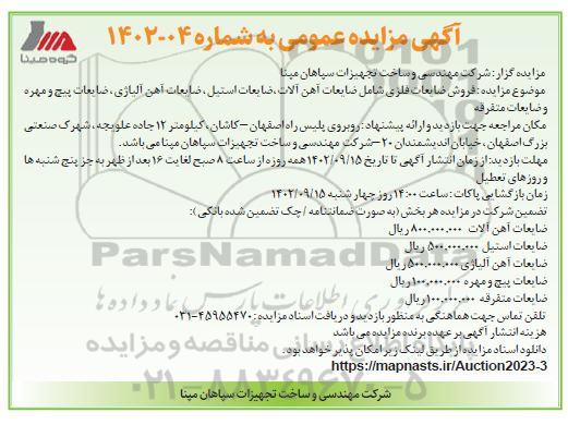 فروش ضایعات فلزی شامل ضایعات آهن آلات، ضایعات استیل....