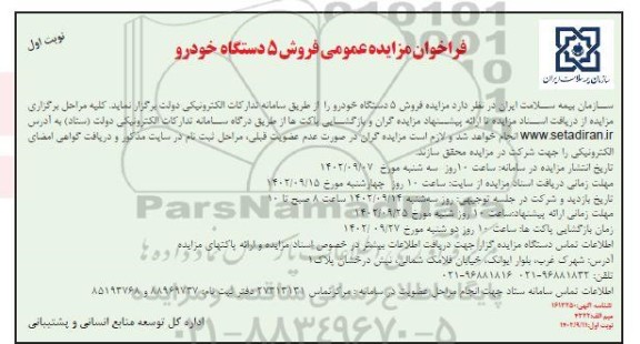 فراخوان مزایده فروش 5 دستگاه خودرو