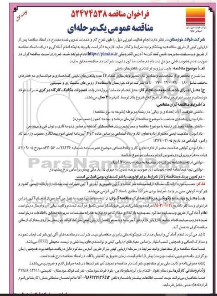 مناقصه بابیت ریزی و تراشکاری یاتاقان های بابیتی