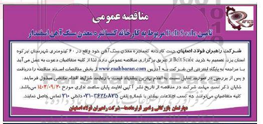 مناقصه تامین Belt scalc مربوط به کارخانه کنسانتره