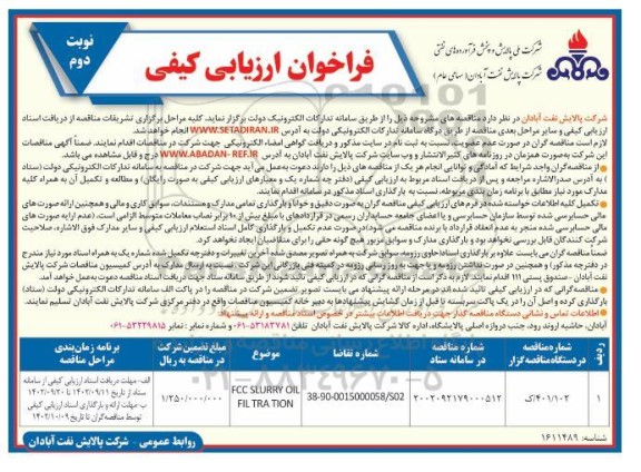  فراخوان مناقصه  fcc slurry oil filteration- نوبت دوم