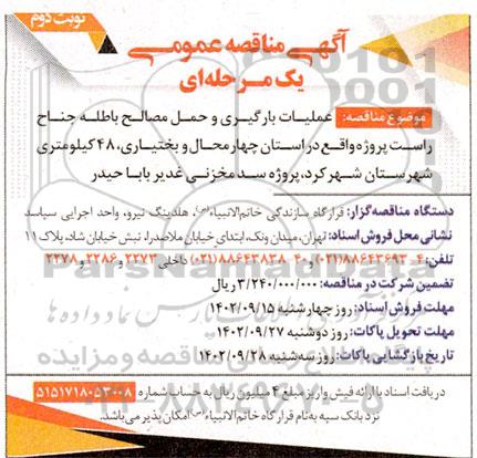 مناقصه عملیات بارگیری و حمل مصالح باطله جناح ...نوبت دوم