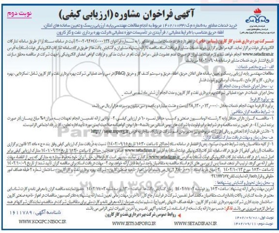 فراخوان مشاوره انجام مطالعات مهندسی پایه، ارزیابی ریسک و تعیین سامانه های اعلان ، اطفاء...نوبت دوم