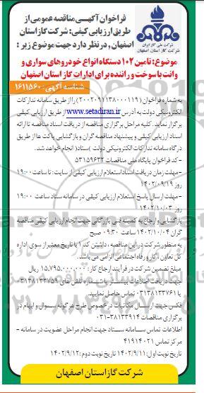 مناقصه تامین 102 دستگاه انواع خودروهای سواری و وانت با سوخت و راننده