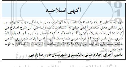 مزایده فروش ملک به پلاک ثبتی 8920B , 8921B+1 اصلی اصلاحیه