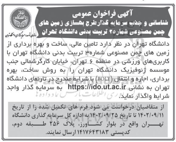 مناقصه ومزایده آگهی فراخوان عمومی شناسائی و جذب سرمایه گذار طرح بهسازی زمین های چمن مصنوعی شماره 3