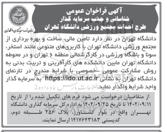 مناقصه ومزایده آگهی فراخوان عمومی شناسائی و جذب سرمایه گذار طرح احداث مجتمع ورزشی دانشگاه تهران