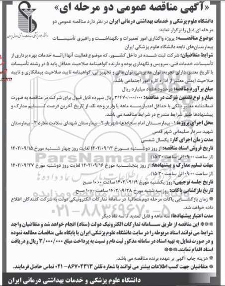 مناقصه پروژه واگذاری امور تعمیرات و نگهداشت و راهبری تاسیسات بیمارستان های 