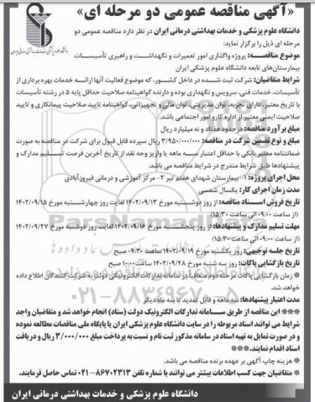 مناقصه پروژه واگذاری امور تعمیرات و نگهداشت و راهبری تاسیسات بیمارستان های تابعه 