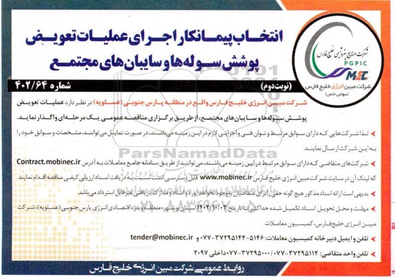 مناقصه انتخاب پیمانکار اجرای عملیات تعویض پوشش سوله ها و سایبان های نوبت دوم