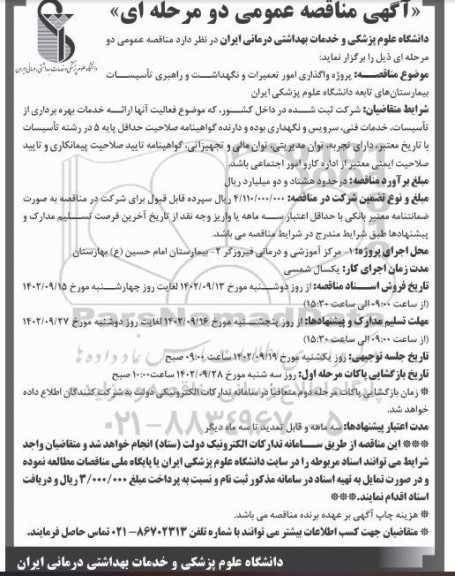 مناقصه پروژه واگذاری امور تعمیرات و نگهداشت و راهبری تاسیسات بیمارستان های تابعه 