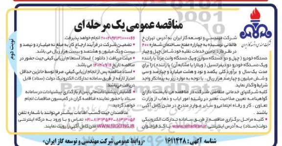 فراخوان مناقصه تامین خدمات نقلیه خود شامل چهل و چهار دستگاه خودرو... - نوبت دوم