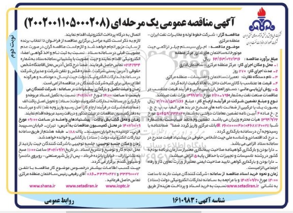 مناقصه اجرای سيستم چيلر تراكمی جهت موتورخانه ساختمان های اداری- نوبت دوم 