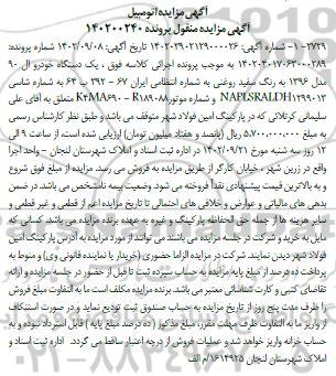 مزایده فروش یک دستگاه خودرو ال 90 مدل 1396 به رنگ سفید روغنی 