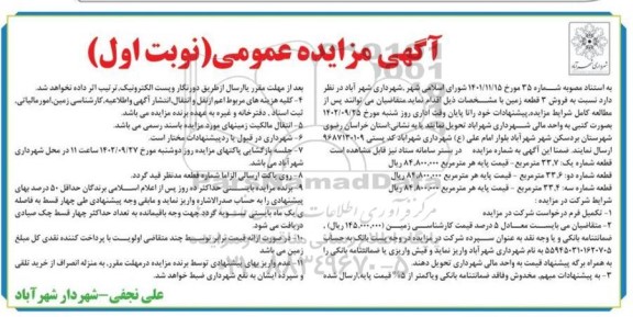 مزایده فروش سه قطعه زمین 