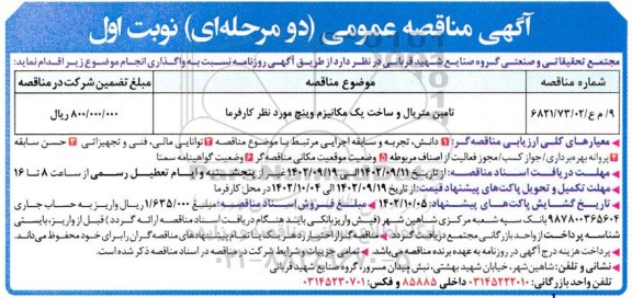 مناقصه تامین متریال و ساخت یک مکانیزم وینچ مورد نظر کارفرما