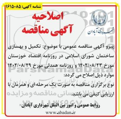 اصلاحیه مناقصه تکمیل و بهسازی ساختمان شورای اسلامی تجدید