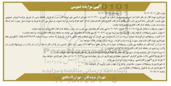 مزایده عمومی فروش 4 قطعه زمین - نوبت دوم