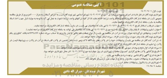 مناقصه عمومی اجرای آسفالت - نوبت دوم