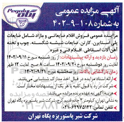 مزایده اقلام ضایعاتی و مازاد شامل ضایعات پلی استایرن، کارتن، انواع فویل آلومینیوم...