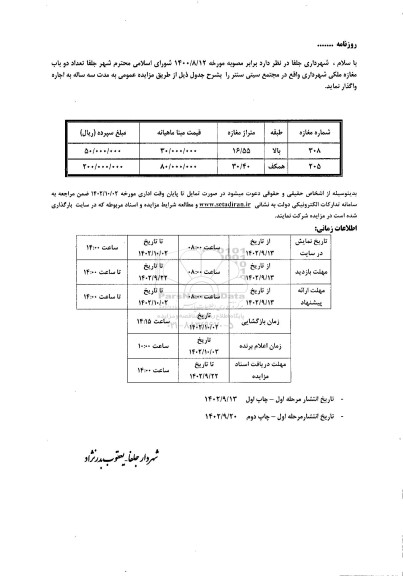 مزایده واگذاری دو باب مغازه ملکی واقع در مجتمع سیتی سنتر