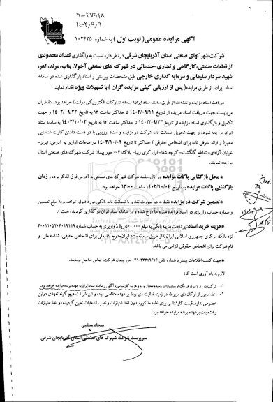 مزایده واگذاری تعدادی محدودی از قطعات صنعتی، کارگاهی و تجاری، خدماتی در شهرک های صنعتی