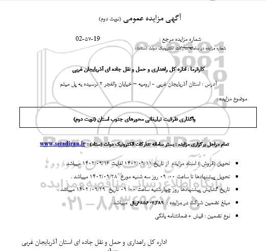 مزایده واگذاری ظرفیت تبلیغاتی محورهای جنوب استان- نوبت دوم