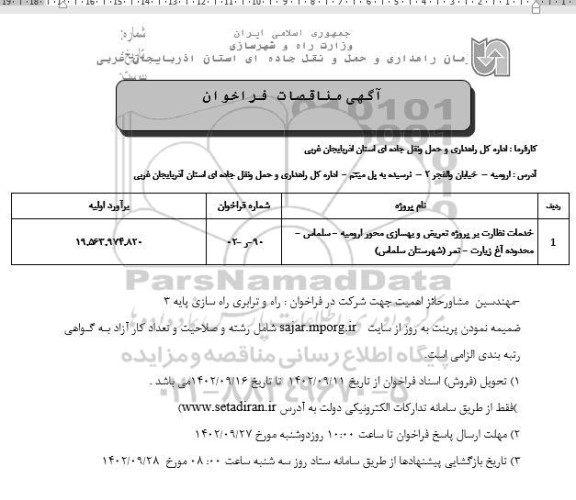 مناقصه خدمات نظارت بر پروژه تعریض و بهسازی محور ارومیه - سلماس
