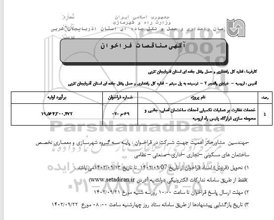 مناقصه خدمات نظارت بر عملیات تکمیلی احداث ساختمان اصلی
