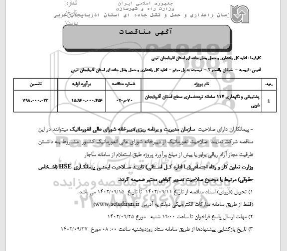 مناقصه پشتیبانی و نگهداری 114 سامانه تردد شماری