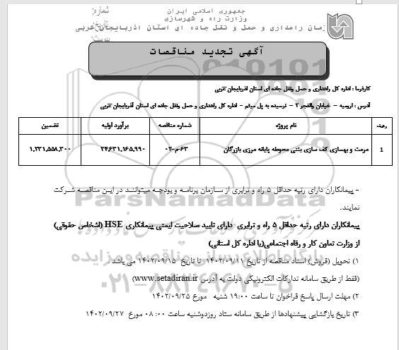 مناقصه مرمت و بهسازی کف سازی بتنی محوطه پایانه
