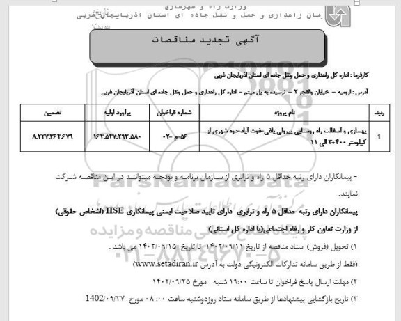 تجدید مناقصات بهسازی و آسفالت راه روستایی ...