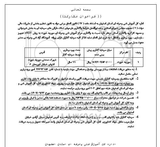 فراخوان مشارکت واگذاری مرکز آموزش فنی و حرفه ای مورچه خورت