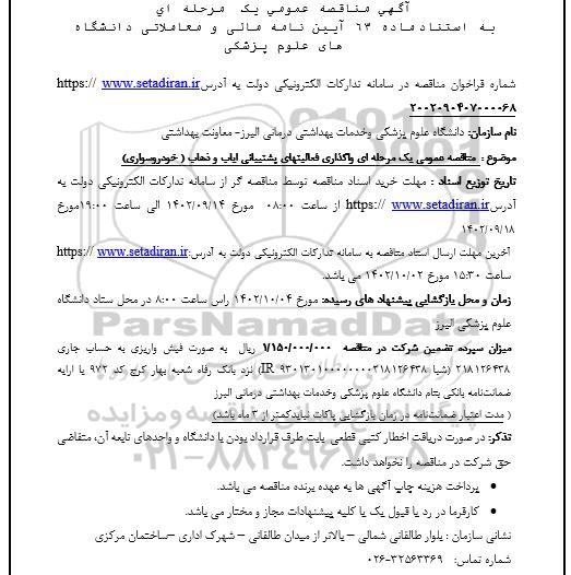 مناقصه واگذاری فعالیتهای پشتیبانی ایاب و ذهاب (خودرو سواری) 