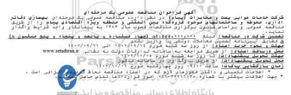 مناقصه بهسازی دفاتر اداری ، محوطه و ساختمانهای موجود فرودگاه بین المللی