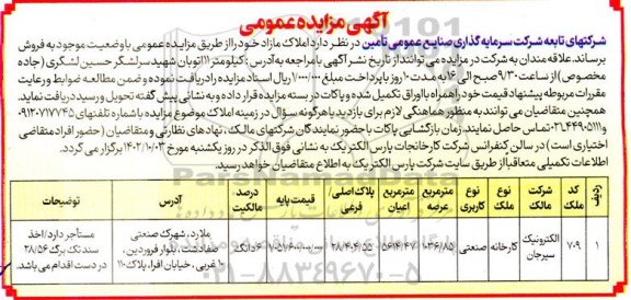 مزایده فروش کارخانه صنعتی به مساحت عرصه 1036.85 مترمربع و اعیان 5614.47 مترمربع