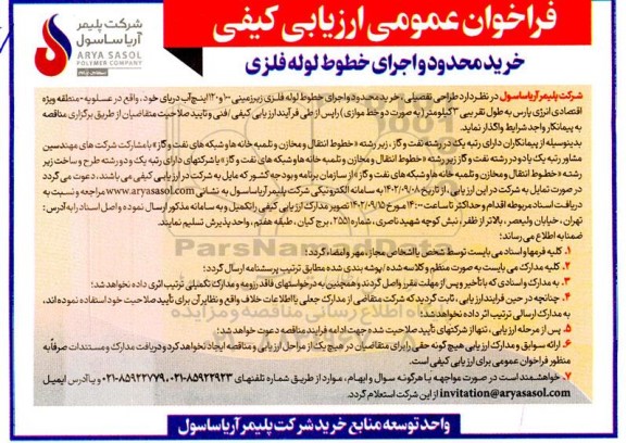 فراخوان عمومی ارزیابی کیفی خرید محدود و اجرای خطوط لوله فلزی 
