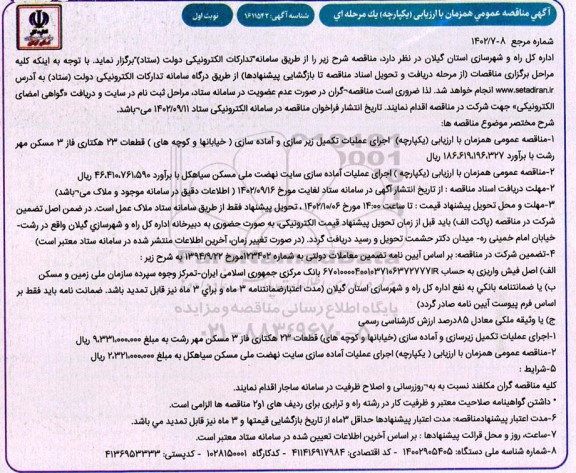مناقصه اجرای عملیات تکمیل زیرسازی و آماده سازی (خیابانها و کوچه های) ...