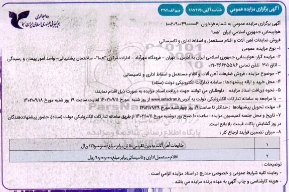 مزایده فروش ضایعات آهن آلات و اقلام مستعمل و اسقاط اداری و تاسیساتی 