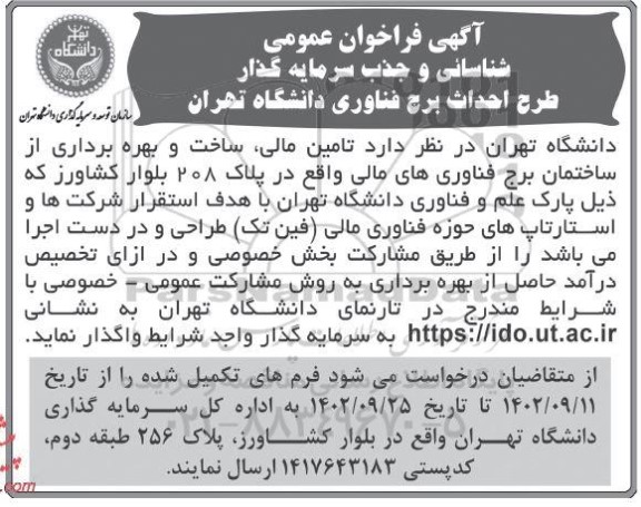 آگهی فراخوان عمومی شناسائی و جذب سرمایه گذار طرح احداث برج فناوری دانشگاه....