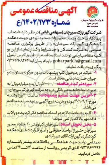 مناقصه انتخاب پیمانکار ساخت و نصب تجهیزات صخره نوردی
