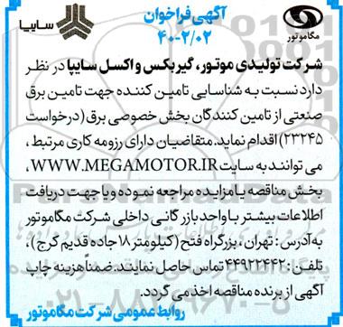فراخوان شناسایی تامین کننده جهت تامین برق صنعتی 