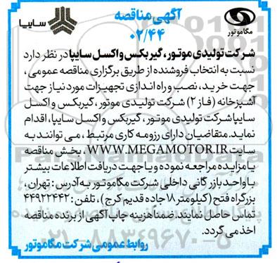 مناقصه خرید نصب و راه اندازی تجهیزات مورد نیاز جهت آشپزخانه 