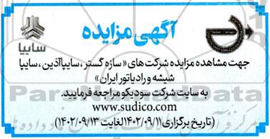 مزایده شرکتهای سازه گستر ، سایپا آذین ، سایپا شیشه و رادیاتور ایران