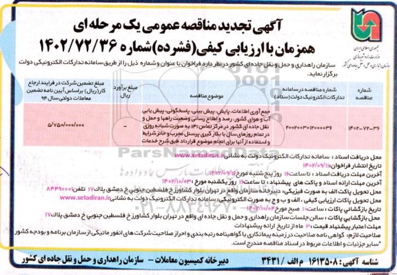 مناقصه جمع آوری اطلاعات پایش، پیش بینی ، پاسخگویی، پیش یابی آب و هوای کشور.... تجدید
